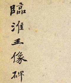 北齐书法石刻欣赏《临淮王像碑》上册-好字无忧