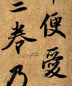 赵孟頫书法字画欣赏《人骑图》-好字无忧