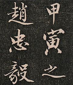 成亲王法书《铁如意歌》（日本藏本）-好字无忧