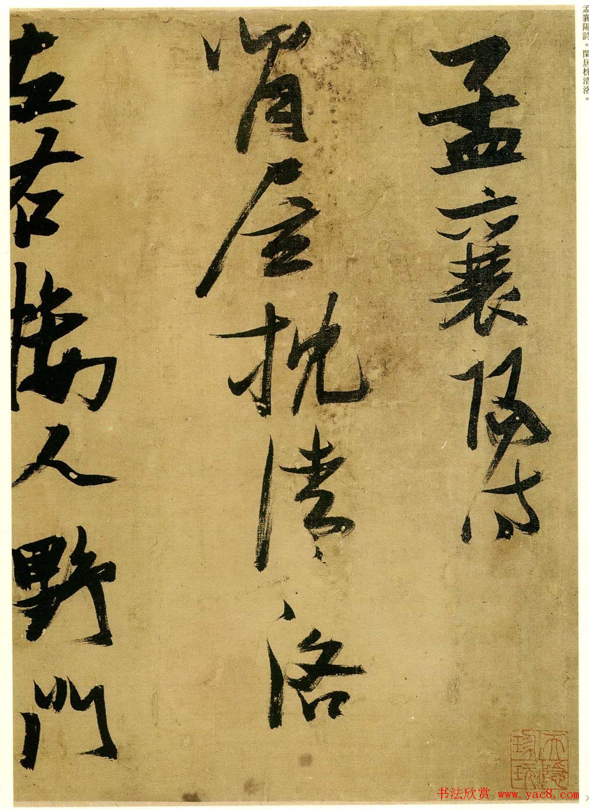 张瑞图行草书法欣赏《孟襄阳诗卷》