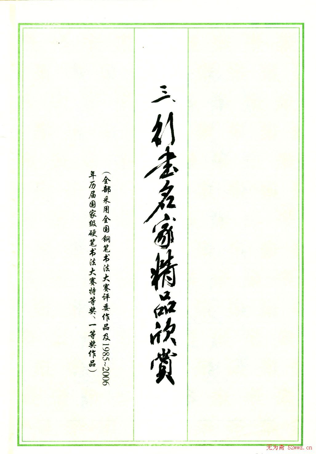 行书名家精品欣赏.pdf