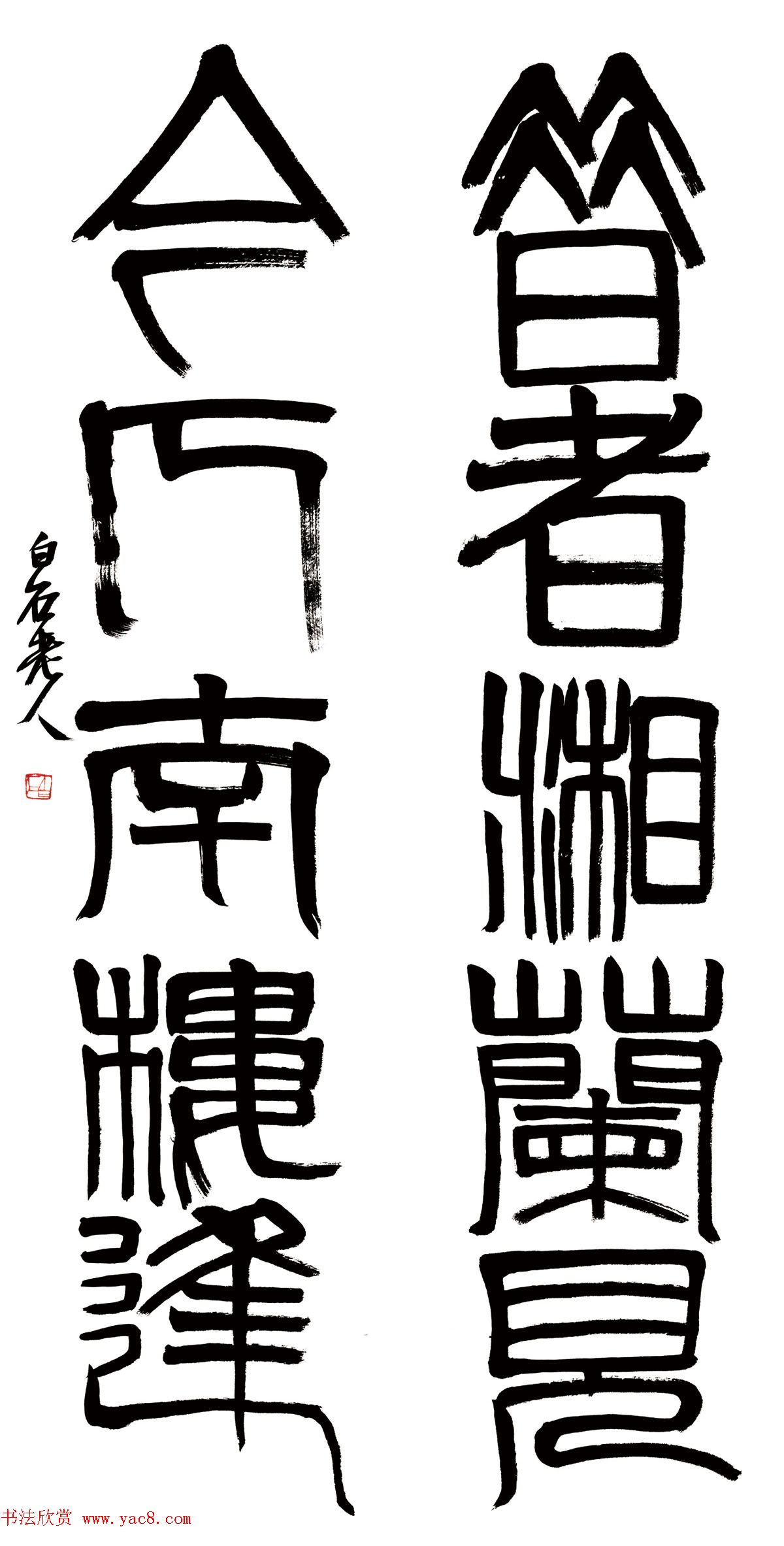 齐白石篆书五言对联两幅书法大图