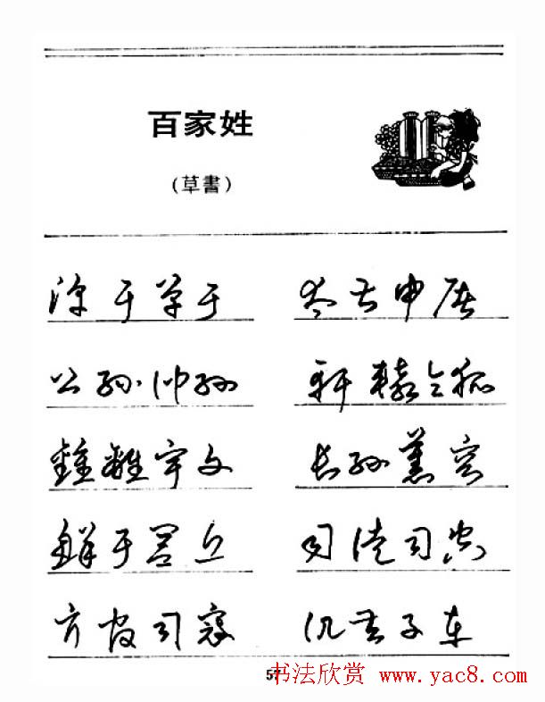 钢笔字帖下载:《钢笔草书百家姓》