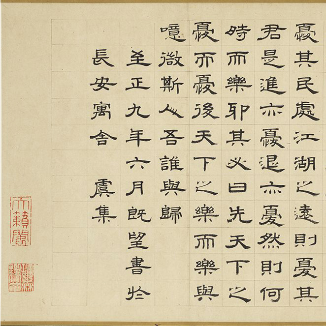 元代虞集隶书《岳阳楼记》（伪）