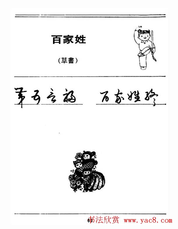 钢笔字帖下载:《钢笔草书百家姓》