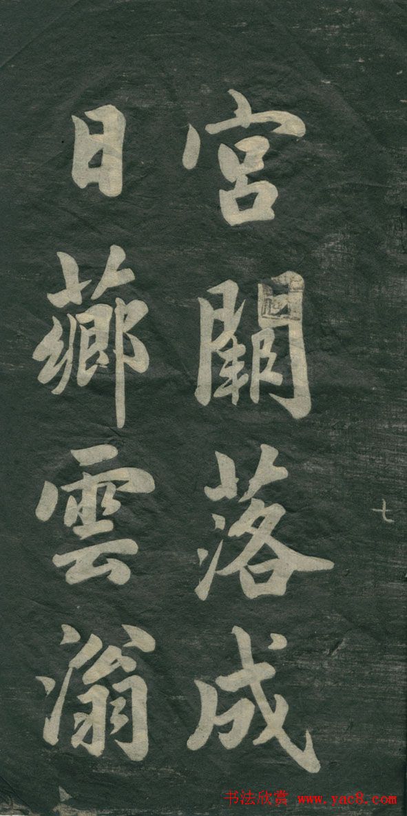 赵孟頫书法作品欣赏《观音殿记》