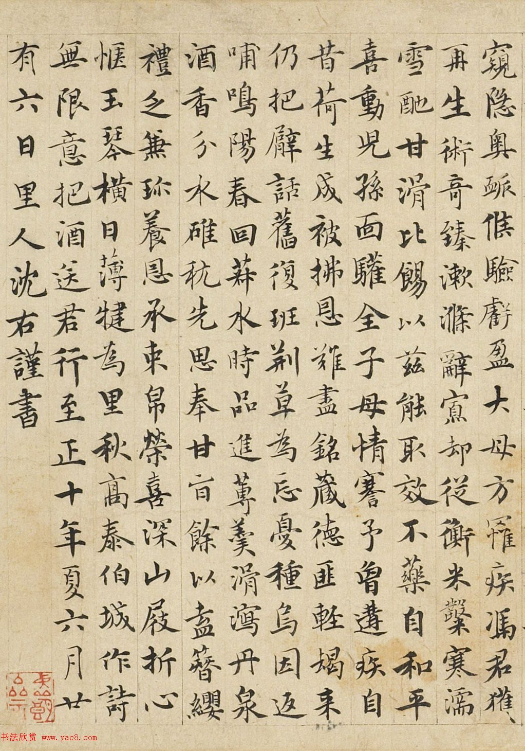 元代沈右小楷《送医师沈伯新序》