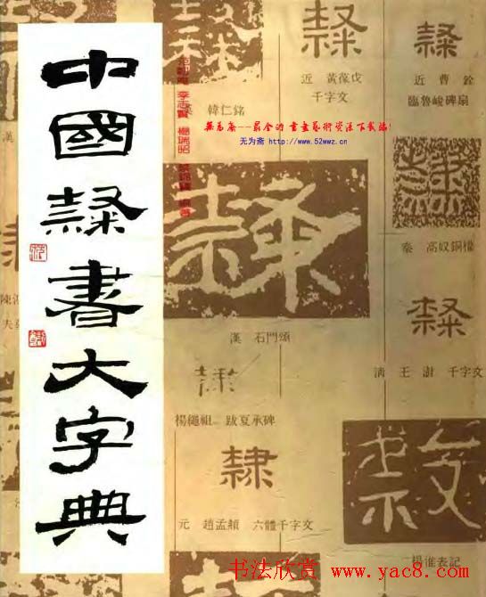 中国隶书大字典.pdf下载-好字无忧