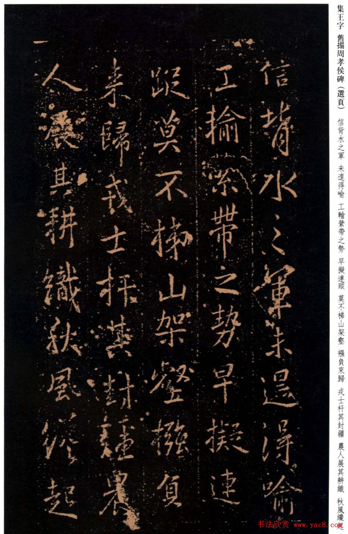 王羲之书法《集字旧拓周孝侯碑》