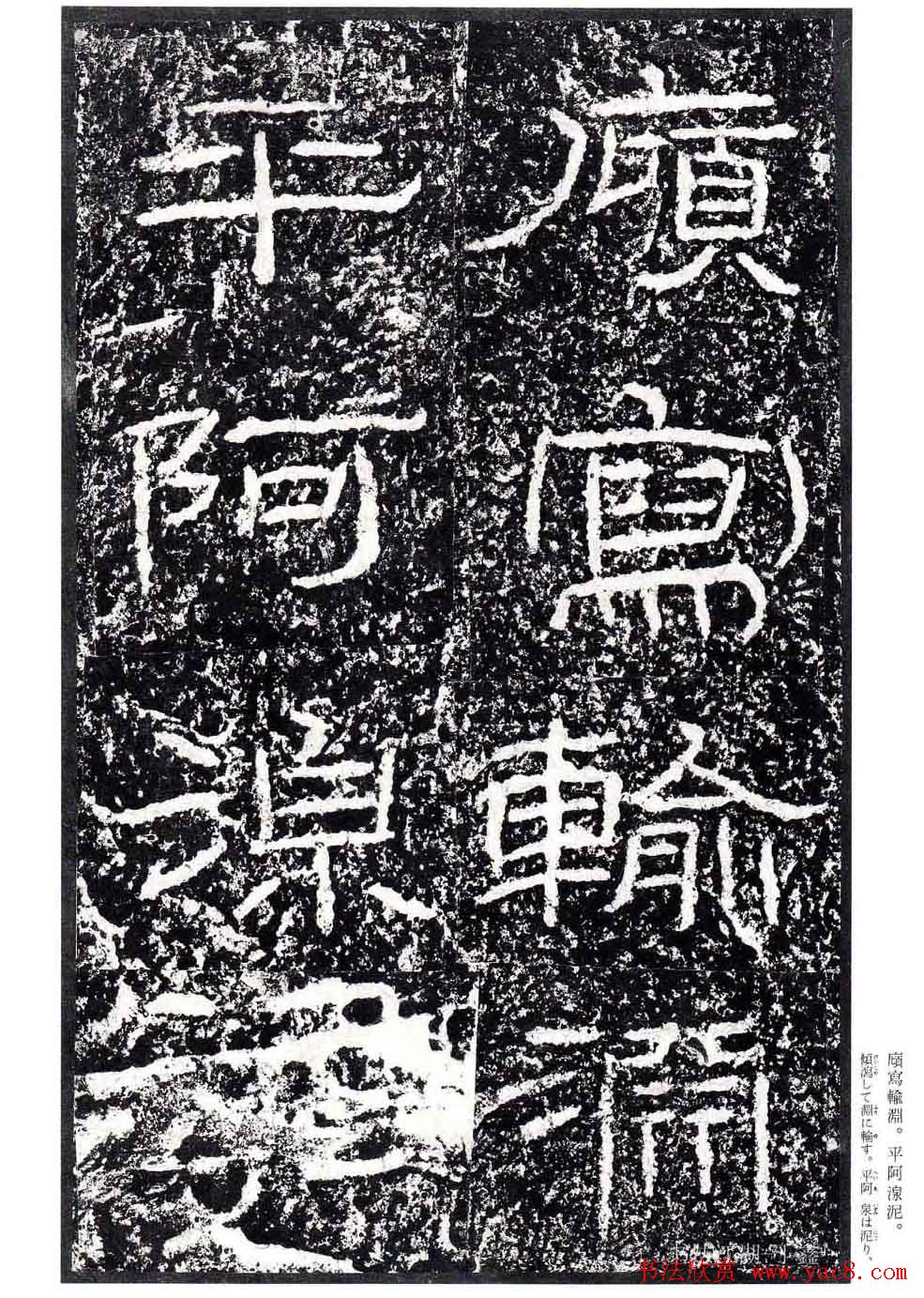 汉隶书欣赏《石门颂》日本二玄社清晰版