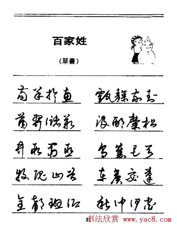 钢笔字帖下载:《钢笔草书百家姓》