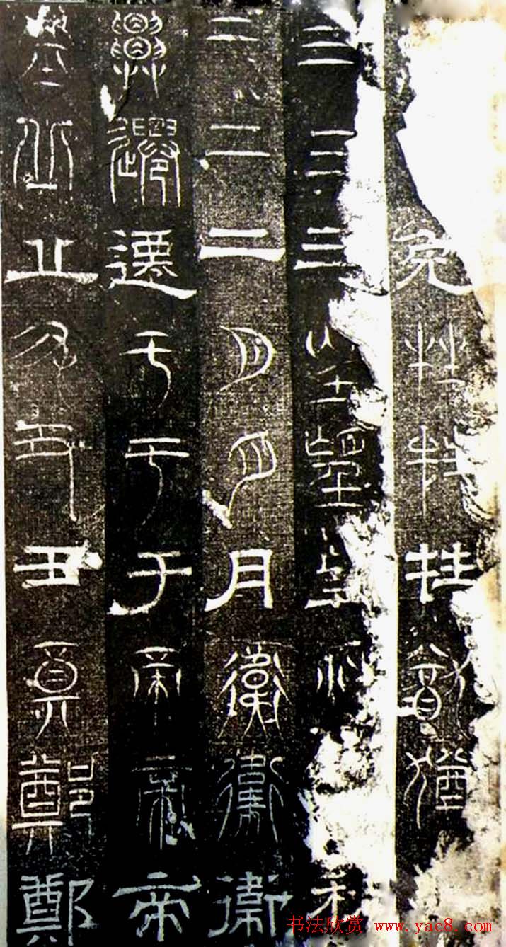 古文篆隶三种字体拓本《正始石经》