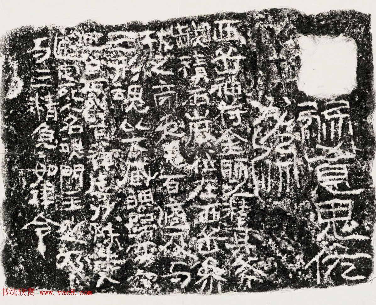汉代隶书西岳神符刻石