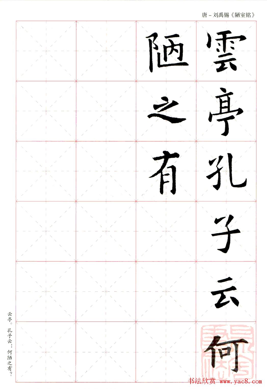 欧阳询楷书集字《陋室铭》米字格版