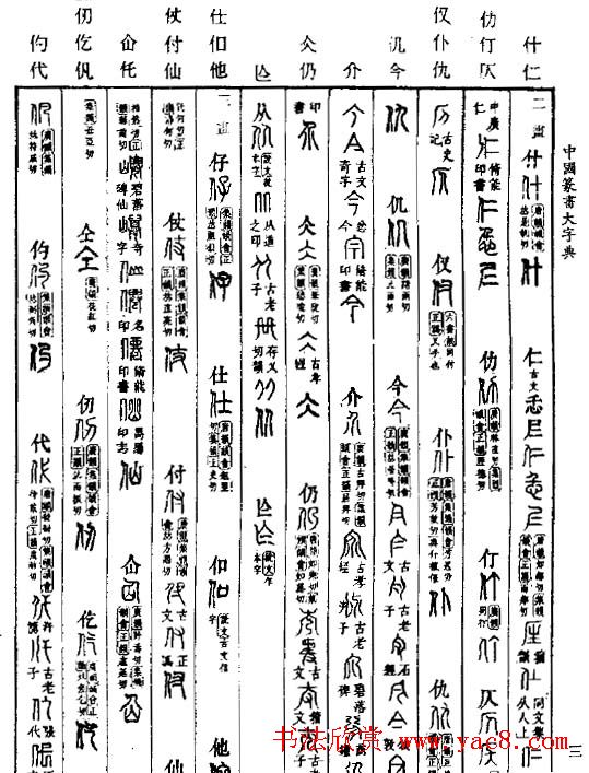 中国篆书大字典.pdf下载-好字无忧
