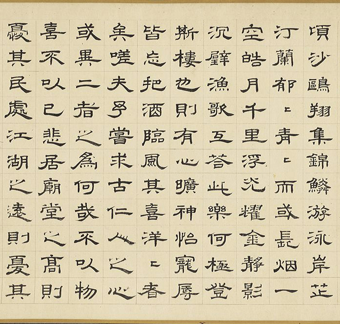 元代虞集隶书《岳阳楼记》（伪）