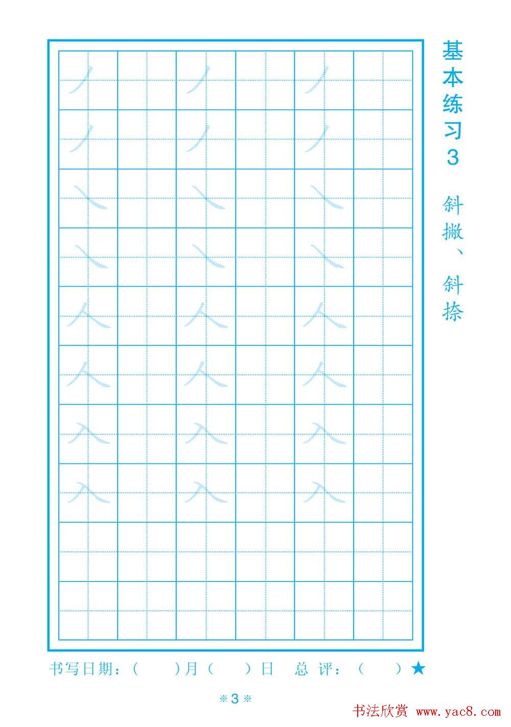 小学生规范汉字书写练习字帖