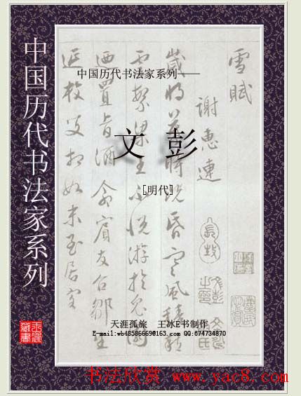中国历代书法家系列：文彭