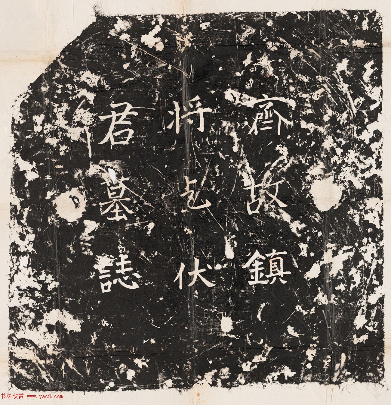 北齐书法石刻欣赏《乞伏保达墓志》-好字无忧