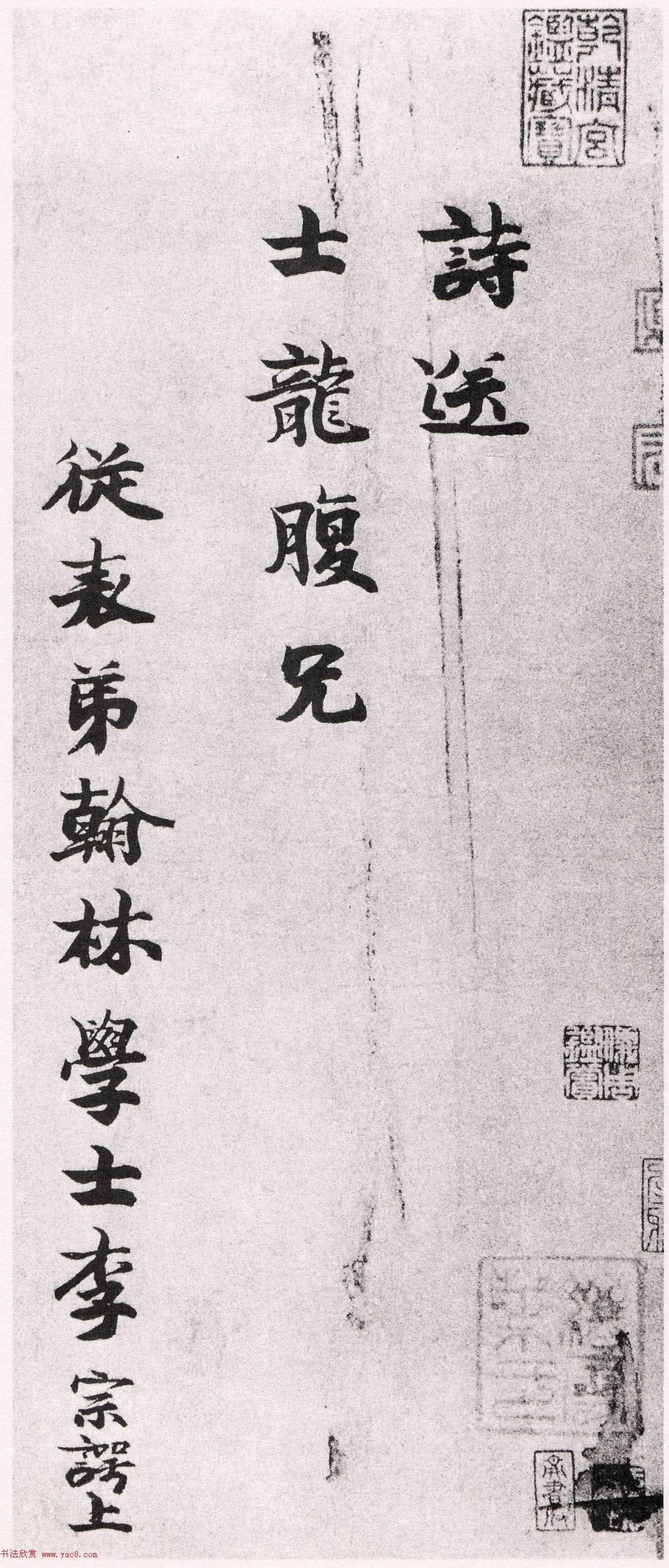 宋代李宗谔楷书《送士龙诗》