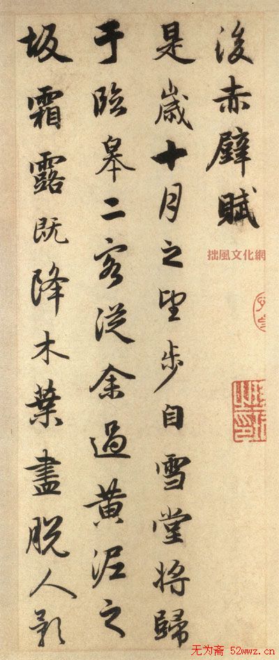 中华十大传世名帖：赵孟頫《前后赤壁赋》