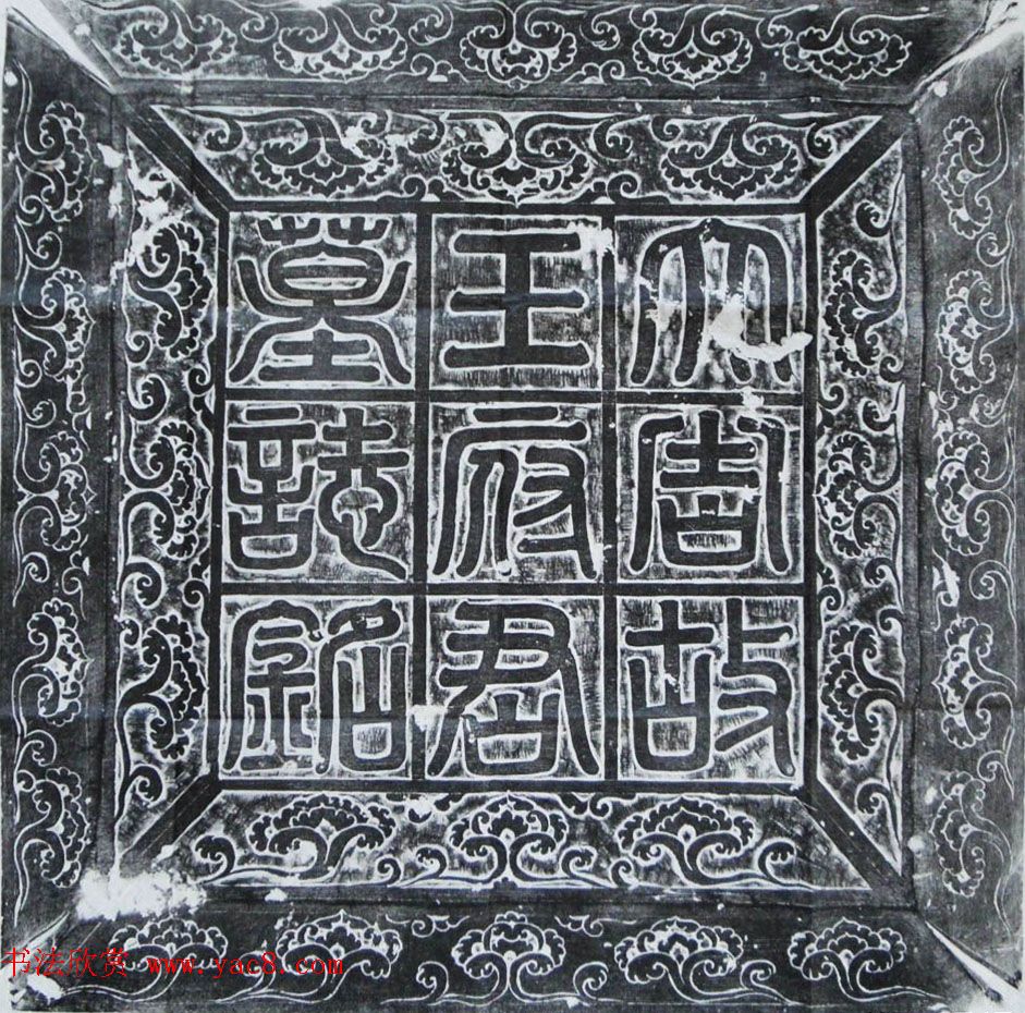 唐代书法石刻《王玄策墓志铭》并盖