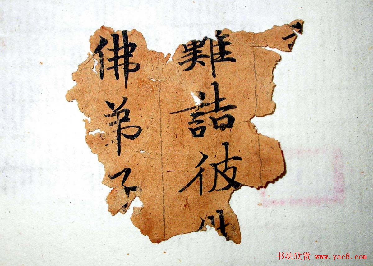 世界上最早纪年汉文佛经残卷