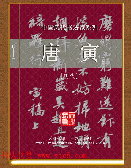 中国历代书法家系列：唐寅