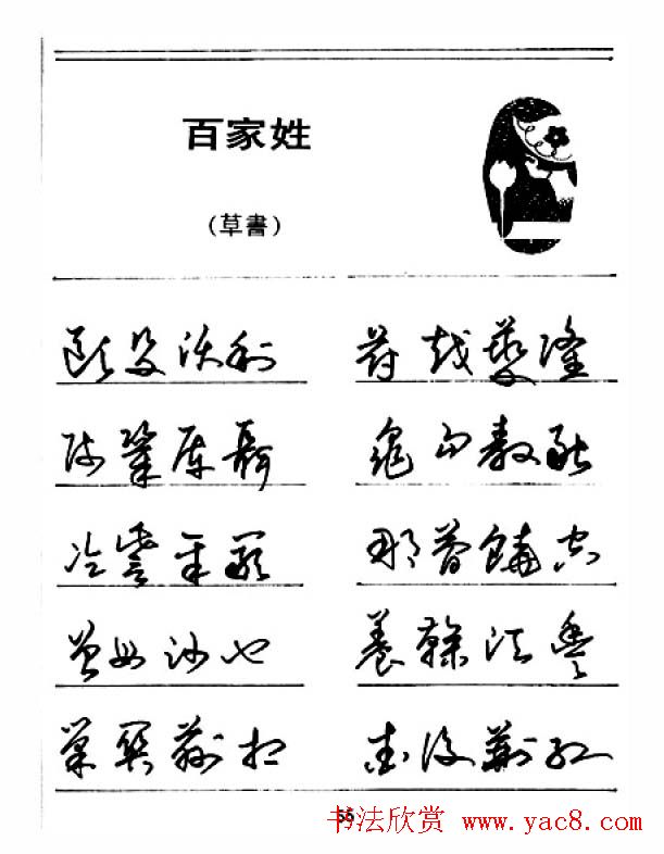 钢笔字帖下载:《钢笔草书百家姓》