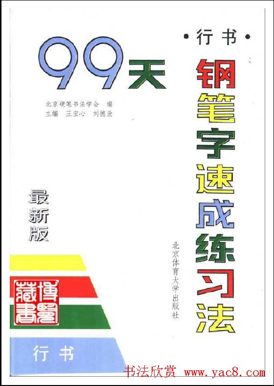99天钢笔字速成练习法.pdf下载2册