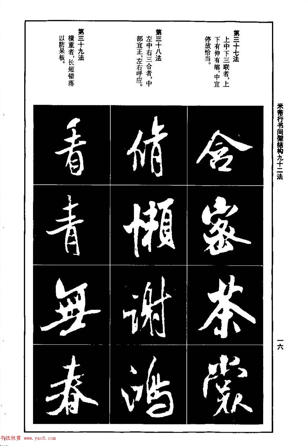 米芾行书间架结构九十二法.pdf