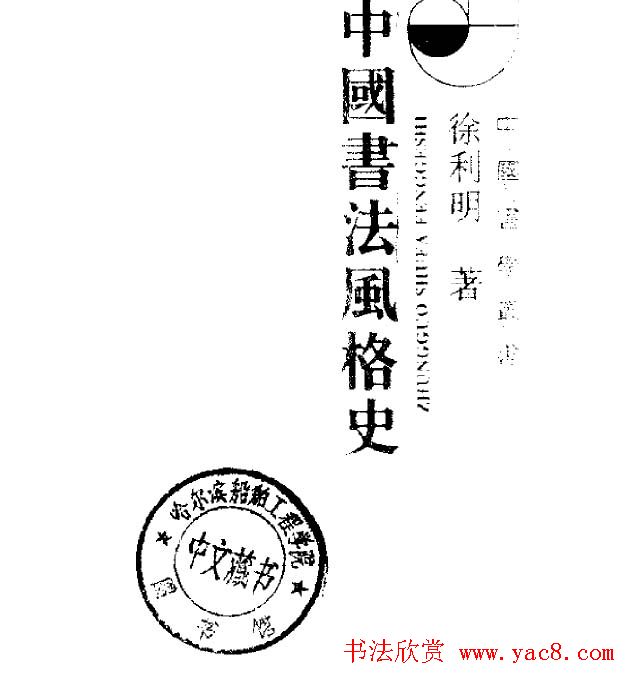 中国书法风格史.pdf下载-好字无忧