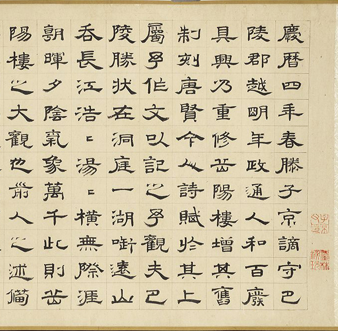 元代虞集隶书《岳阳楼记》（伪）