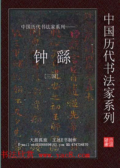中国历代书法家系列：钟繇