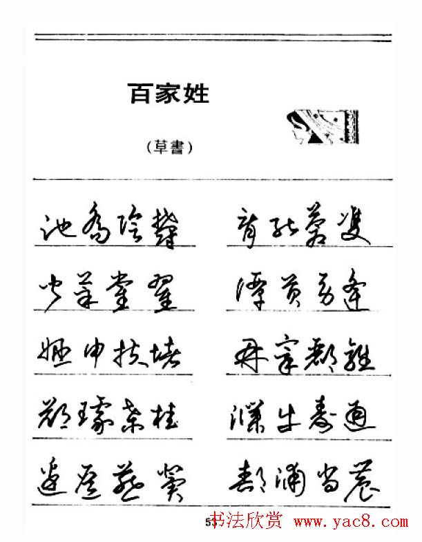 钢笔字帖下载:《钢笔草书百家姓》