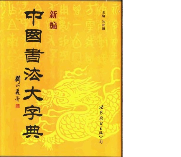 新编中国书法大字典.pdf-好字无忧