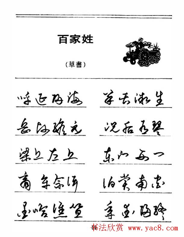 钢笔字帖下载:《钢笔草书百家姓》