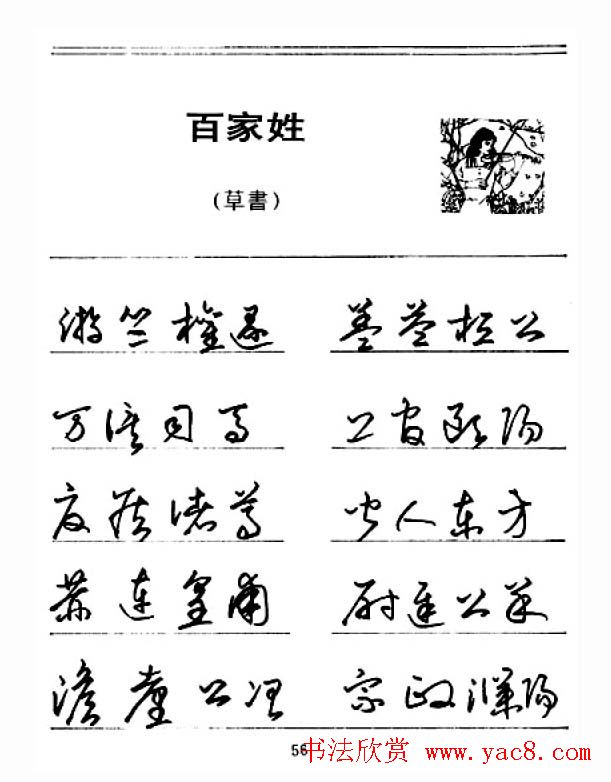 钢笔字帖下载:《钢笔草书百家姓》