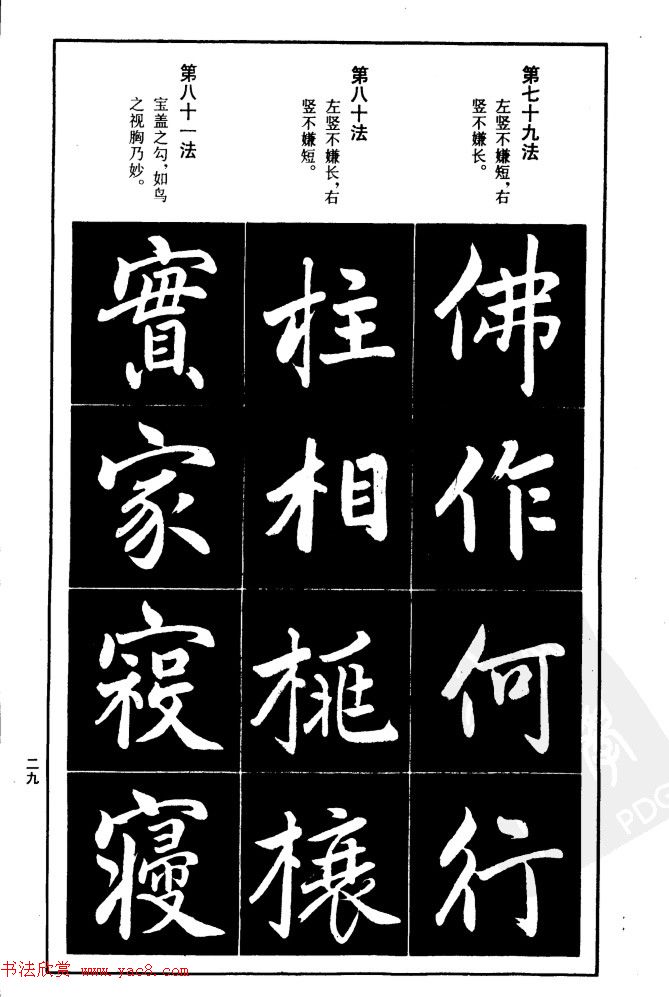赵孟頫楷书间架结构九十二法.pdf