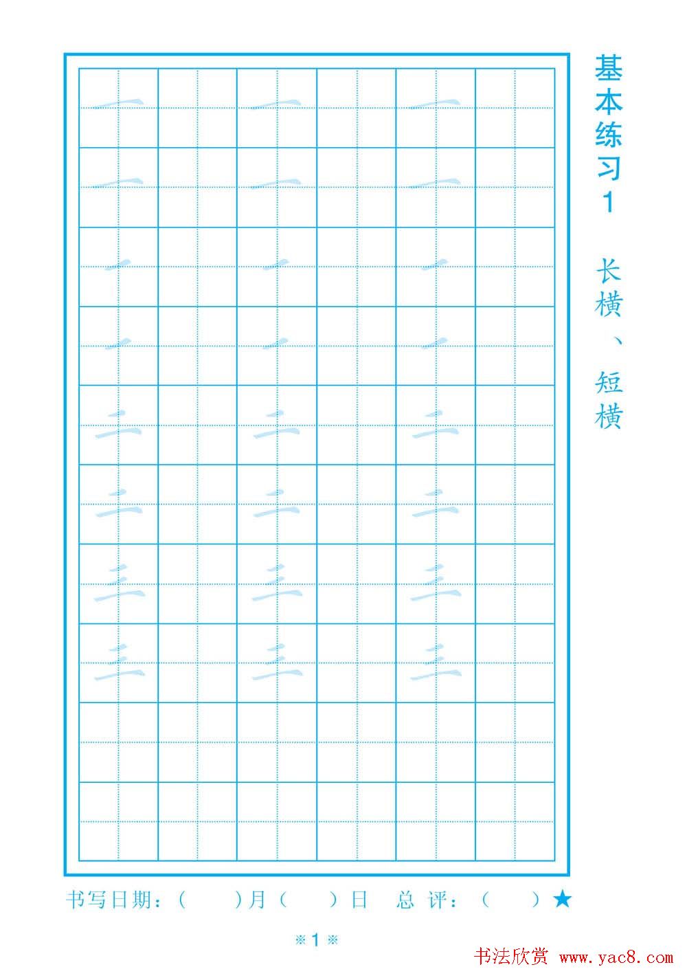 小学生规范汉字书写练习字帖-好字无忧