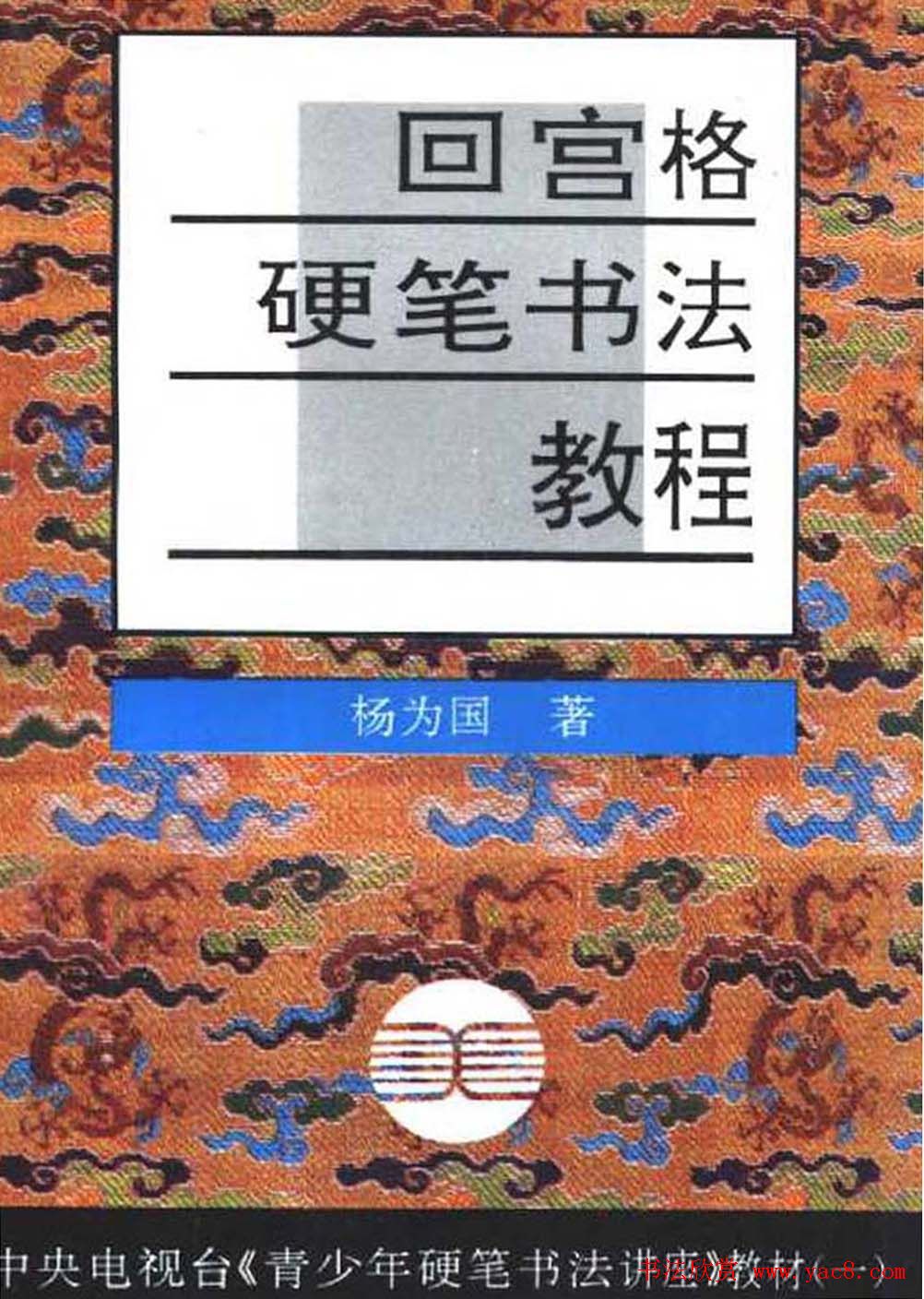 杨为国著《回宫格硬笔书法教程》