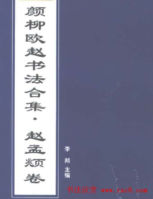 颜柳欧赵书法合集赵卷.pdf