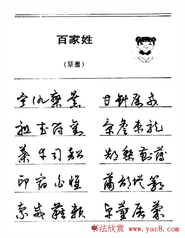 钢笔字帖下载:《钢笔草书百家姓》