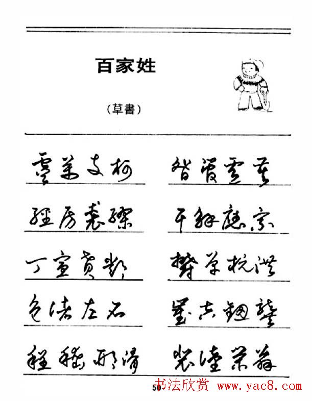 钢笔字帖下载:《钢笔草书百家姓》