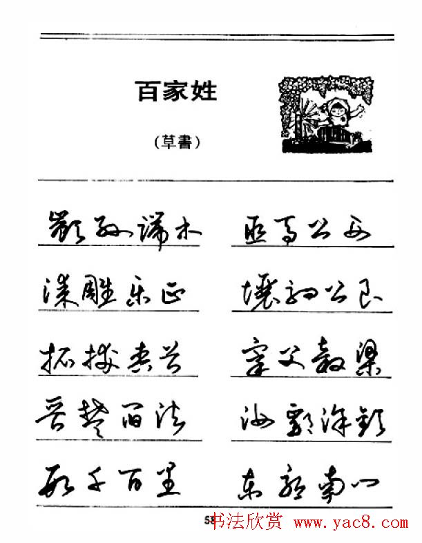 钢笔字帖下载:《钢笔草书百家姓》