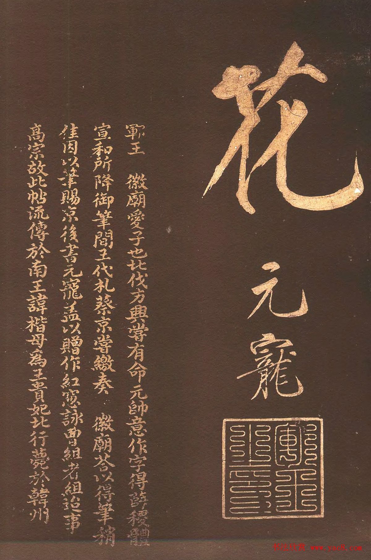 中国历史上身份最高的状元赵楷书法欣赏