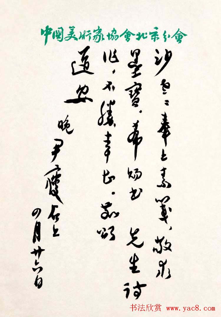 著名书画家尹瘦石毛笔信札欣赏