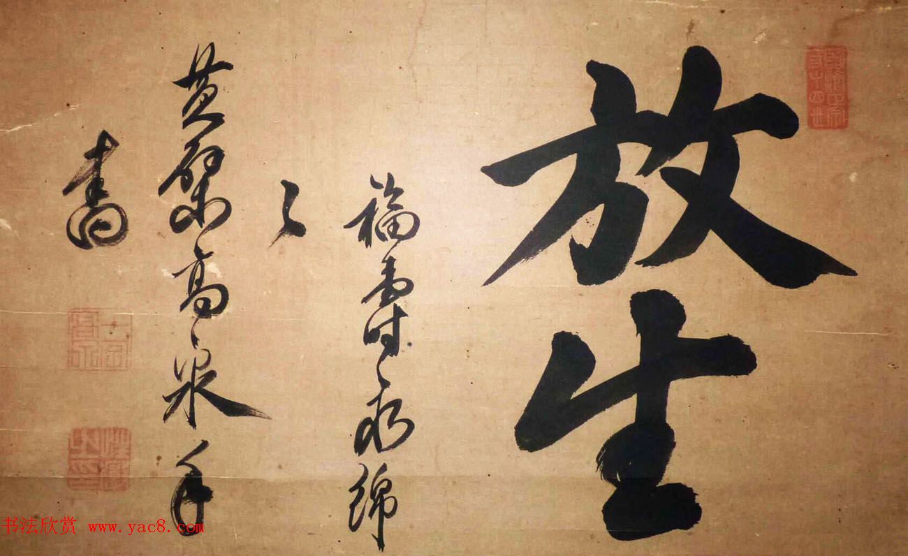黄檗高泉禅师书法墨迹欣赏《放生》