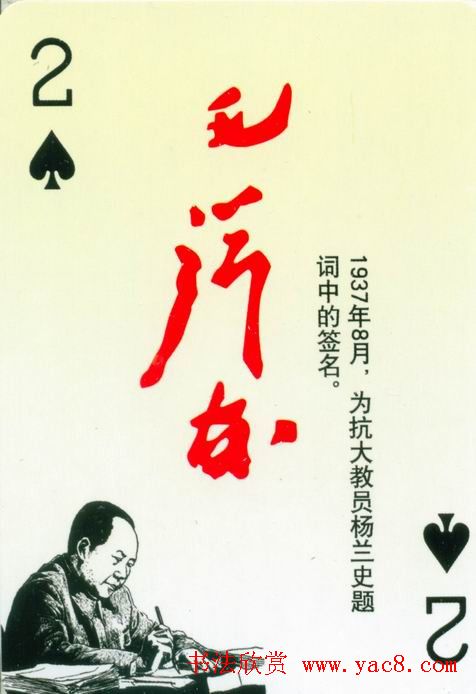 毛泽东签名艺术欣赏扑克牌