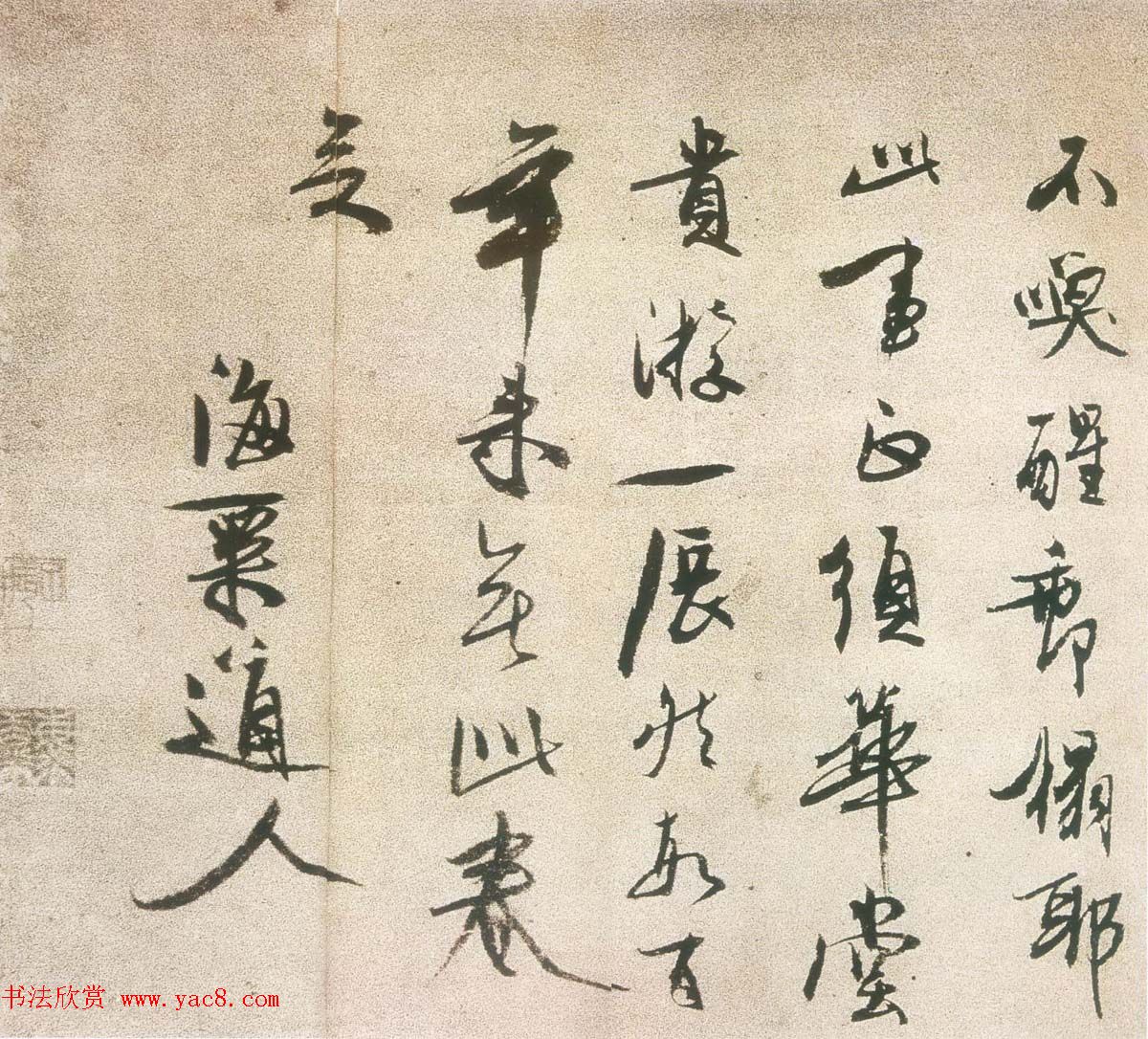 元代冯子振书法题跋作品欣赏